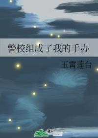 警校组照片