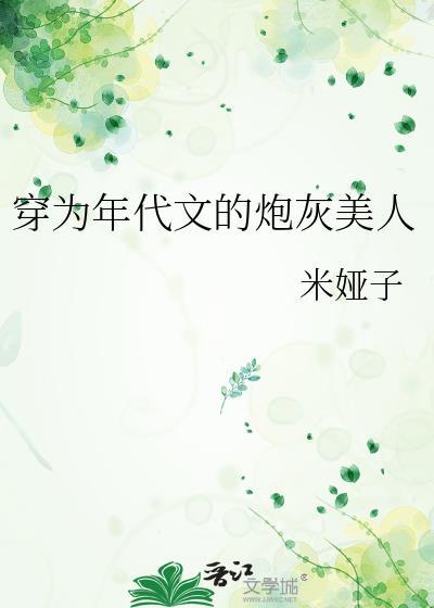 穿为年代文的炮灰美人带番外