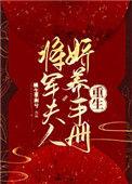 将军夫人娇养手册(重生)免费阅读