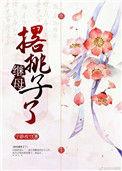继母liao挑子了