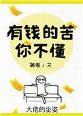 有钱的苦你不懂第50章