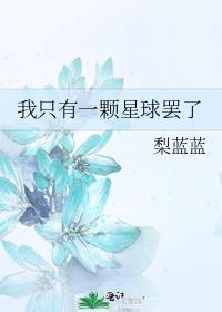 我只有一颗星球罢了by
