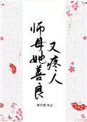 师母她善良又疼人盘