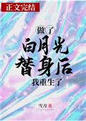 做了白月光替身后的我重生了