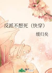 反派不想死(快穿) 缓归矣百度