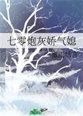 七零炮灰娇气媳妇陈玉娇