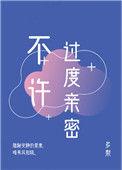不许过度亲密全文阅读