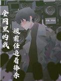 全网黑的我被前任追着捧杀攻