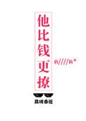 他比钱更撩by沐茶茶