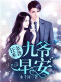 狂妻来袭九爷早安免费阅读全文
