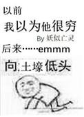 以为我很穷
