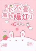 长不高后我爆红了40