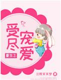 重生之受尽宠爱29章