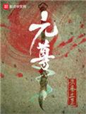 元尊女主