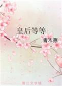 皇后的下一个等级