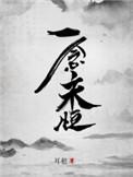 一念永恒第二季