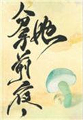 她变成了蘑菇推文