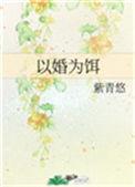 以婚为饵44