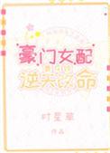 豪门女配靠花钱逆天改命飘天