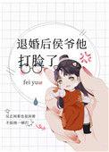退婚后侯爷他打脸了txt