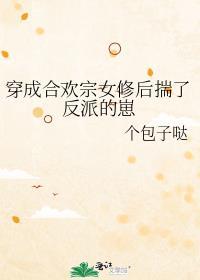 穿成合欢宗女修后番外