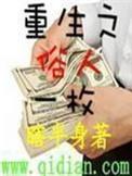 重生之俗人一枚百度资源