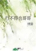 行不得也哥哥全诗