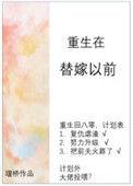 重生在替嫁以前 作者小胖柑