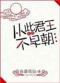 从此君王不早朝全文阅读