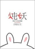 炖妖祖烤龙蛋