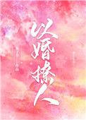 以婚撩人78章