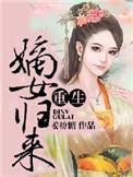 重生之嫡女归来 欣兰