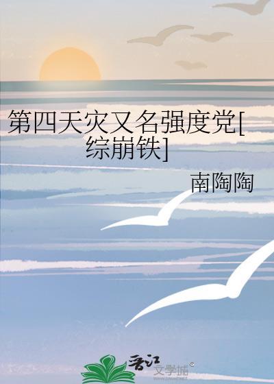 第四天灾by千