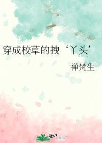 穿成校草的拽丫头by禅梵生