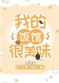 我的饭馆很美味 月半
