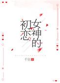 初恋和女神