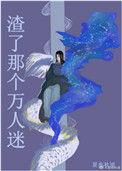渣了那个万人迷讲什么