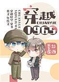 穿越1965张花城王琳