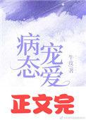 偏执宠爱免费阅读全文晋江