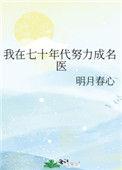 我在七十年代努力成名医免费阅读