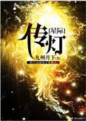 传灯星际番外书包网