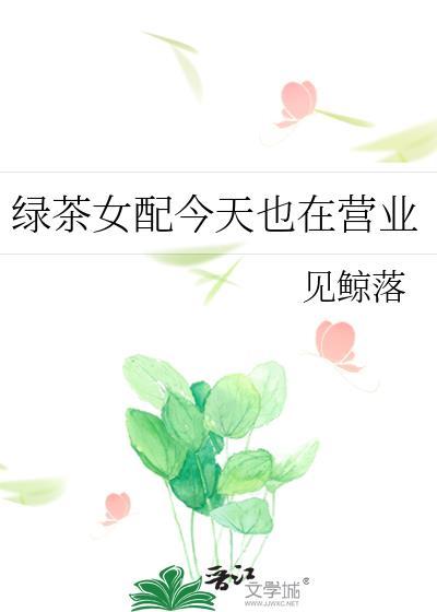绿茶女配今天也在营业见鲸落