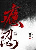 瘾忍作者慕吱