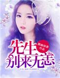 名门佳妻薄先生别来无恙