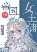帝国女王储日常92