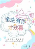 余生有你心生欢喜