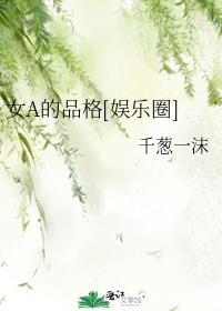 女a的品格娱乐圈免费