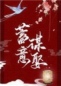 蓄意谋娶周序白最新章节更新内容
