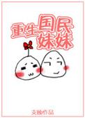 重生国民妹妹免费阅读
