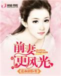 前妻更美艳了全文